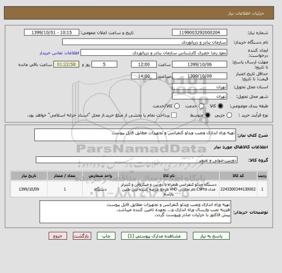 استعلام تهیه وراه اندازی ونصب ویدئو کنفرانس و تجهیزات مطابق فایل پیوست