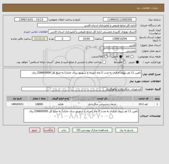 استعلام تامین 11 نفر نیروی قرقبان به مدت 2 ماه (مرداد و شهریور سال جاری) به مبلغ کل 236600000 ریال