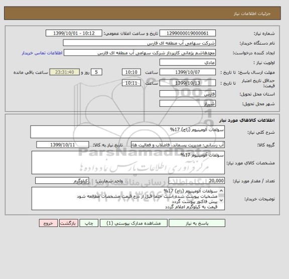 استعلام سولفات آلومینیوم (زاج) 17%
