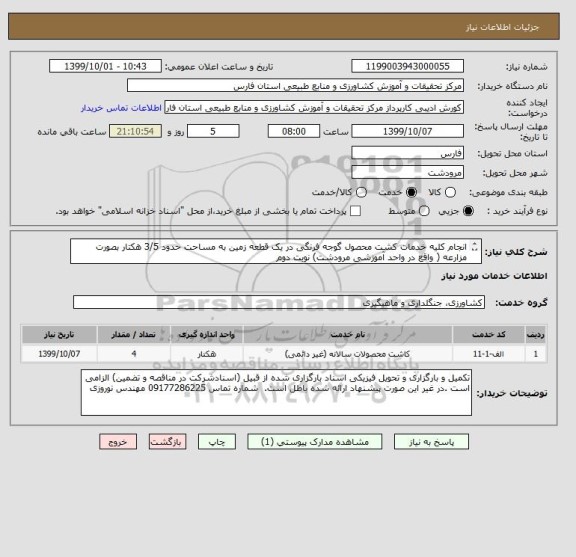 استعلام انجام کلیه خدمات کشت محصول گوجه فرنگی در یک قطعه زمین به مساحت حدود 3/5 هکتار بصورت مزارعه ( واقع در واحد آموزشی مرودشت) نوبت دوم

