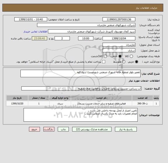 استعلام تعمیر بلوئر تصفیه خانه شهرک صنعتی شورمست سوادکوه