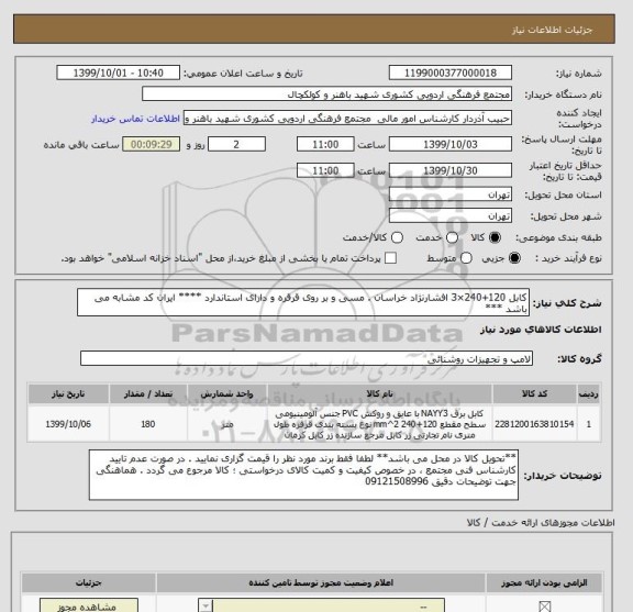 استعلام کابل 120+240×3 افشارنژاد خراسان . مسی و بر روی قرقره و دارای استاندارد **** ایران کد مشابه می باشد ***