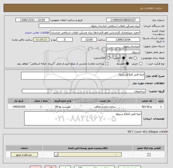 استعلام ابنیه فنی البلاغ سبزوار