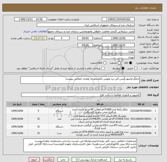 استعلام چاپگر،مانیتور،کیس،کی برد وموس بامشخصات وتعداد اعلامی پیوست