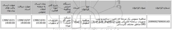 مناقصه عمومی یک مرحله ای تامین ، ساخت و نصب تجهیزات سامانه الکتریکی زمین استگاههای تقلیل فشار DRS مناطق مختلف گازرسانی