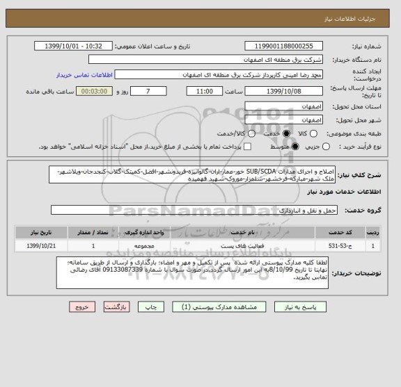 استعلام اصلاح و اجرای مدارات SUB/SCDA خور-عمار-اران-گالوانیزه-فریدونشهر-افضل-کمیتک-گلاب-کنجدجان-ویلاشهر-ملک شهر-مبارکه-فرخشهر-شلمزار-موروک-شهید فهمیده