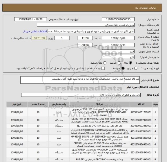 استعلام کد کالا مشابه می باشد . مشخصات کالاهای مورد درخواست طبق فایل پیوست.