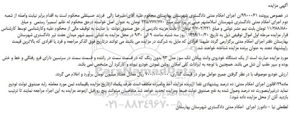 مزایده،مزایده فروش یک دستگاه خودروی وانت پیکان تک سوز مدل 93 بدون رنگ