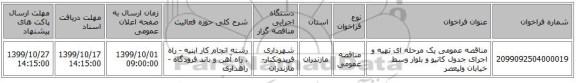 مناقصه عمومی یک مرحله ای تهیه و اجرای جدول کانیو و بلوار وسط خیابان ولیعصر