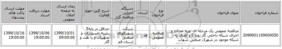 مناقصه عمومی یک مرحله ای تهیه مصالح و اجرای شبکه داخلی گاز زون C و اتصال به شبکه موجود در شهرک صنعتی شهاب