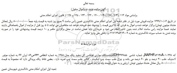 مزایده،مزایده فروش یکدستگاه سواری فولکس گل سفید رنگ مدل 1388 