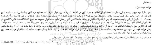 مزایده،مزایده فروش یکدستگاه سواری پژو 206 -نوبت دوم