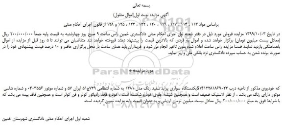 مزایده،مزایده فروش یکدستگاه سواری پراید سفید رنگ مدل 1381