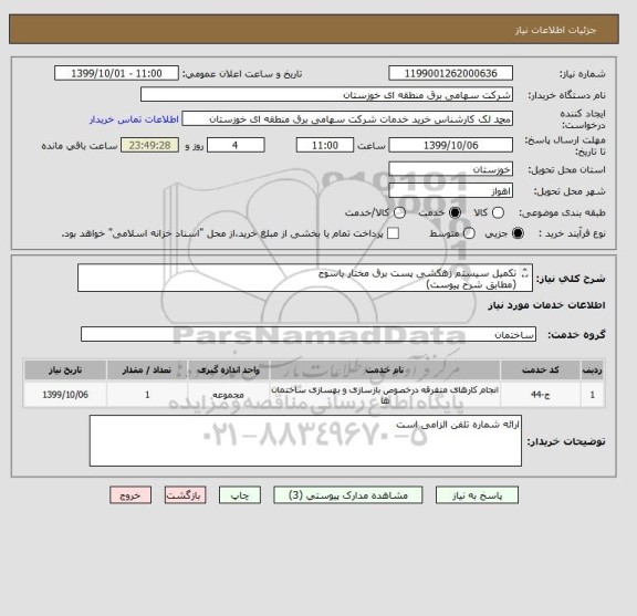 استعلام تکمیل سیستم زهکشی پست برق مختار یاسوج
(مطابق شرح پیوست)
