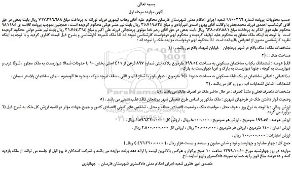 مزایده،مزایده فروش ششدانگ یکباب ساختمان مسکونی به مساحت 199.54 مترمربع پلاک ثبتی شماره 897 فرعی از 411 اصلی 