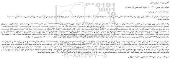 مزایده،مزایده فروش یک دستگاه سواری پژو پارس مدل83 