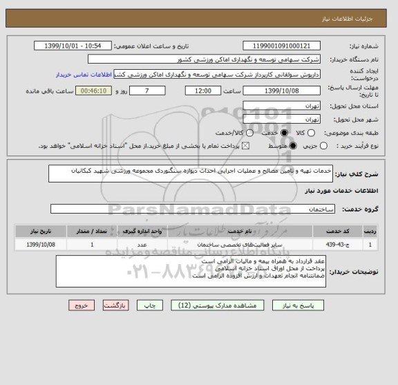 استعلام خدمات تهیه و تامین مصالح و عملیات اجرایی احداث دیواره سنگنوردی مجموعه ورزشی شهید کبکانیان