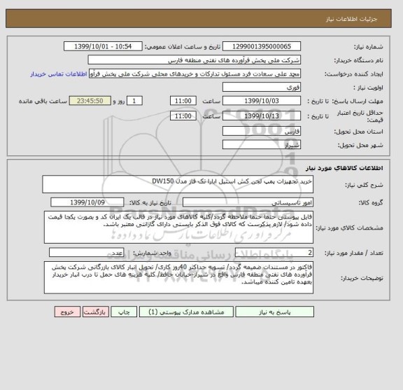 استعلام خرید تجهیزات پمپ لجن کش استیل ابارا تک فاز مدل DW150