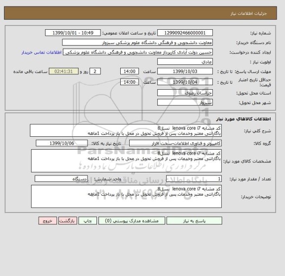 استعلام کد مشابه lenova core i7  نسل8
باگارانتی معتبر وخدمات پس از فروش تحویل در محل با باز پرداخت 1ماهه 