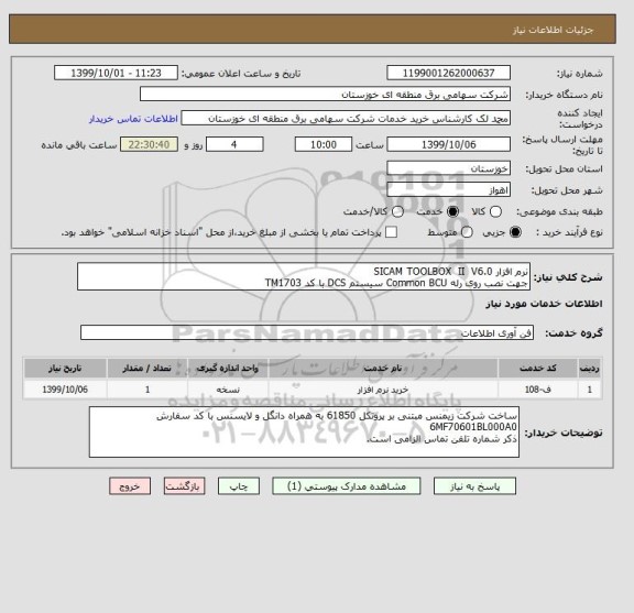 استعلام نرم افزار SICAM TOOLBOX  II  V6.0  
جهت نصب روی رله Common BCU سیستم DCS با کد TM1703  