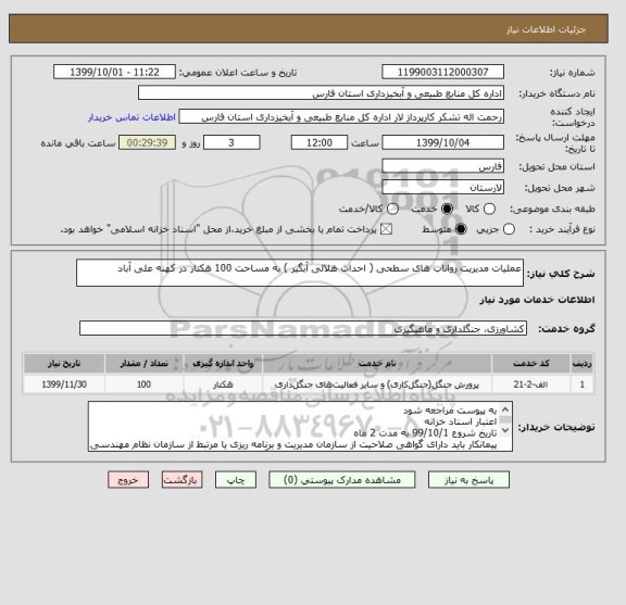 استعلام عملیات مدیریت رواناب های سطحی ( احداث هلالی آبگیر ) به مساحت 100 هکتار در کهنه علی آباد