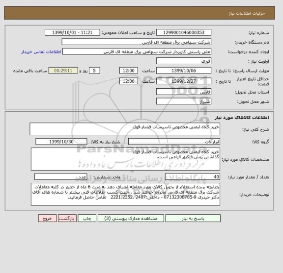 استعلام خرید کلاه ایمنی مخصوص تاسیسات فشار قوی 