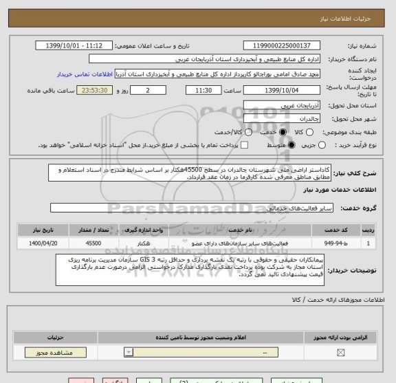 استعلام کاداستر اراضی ملی شهرستان چالدران در سطح 45500هکتار بر اساس شرایط مندرج در اسناد استعلام و مطابق مناطق معرفی شده کارفرما در زمان عقد قرارداد.
