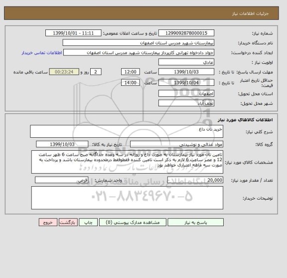 استعلام خرید نان داغ 