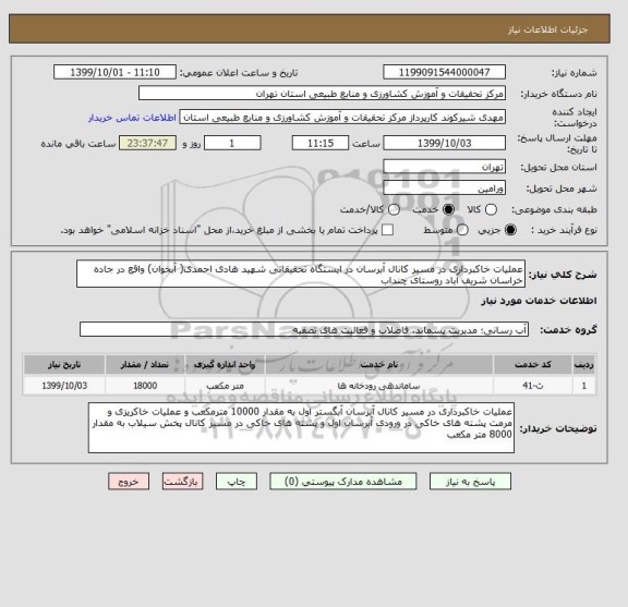 استعلام عملیات خاکبرداری در مسیر کانال آبرسان در ایستگاه تحقیقاتی شهید هادی احمدی( آبخوان) واقع در جاده خراسان شریف آباد روستای چنداب