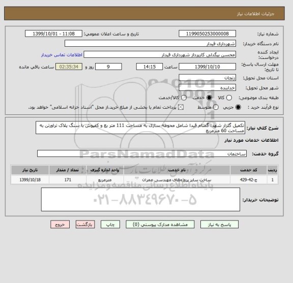 استعلام تکمیل گلزار شهدا گمنام قیدا شامل محوطه سازی به مساحت 111 متر بع و کفپوش با سنگ پلاک تراورتن به مساحت 60 مترمربع 