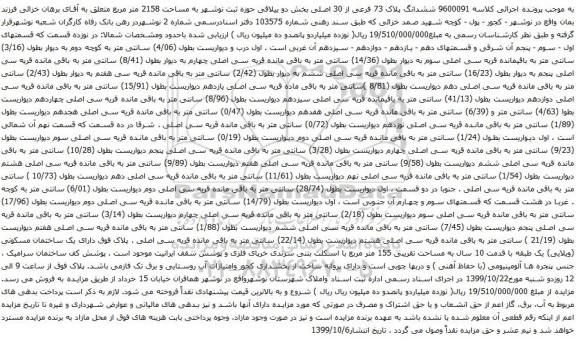 آگهی مزایده ششدانگ پلاک 73 فرعی از 30 اصلی بخش دو ییلاقی