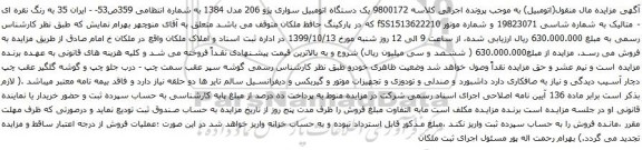 آگهی مزایده یک دستگاه اتومبیل سواری پژو 206