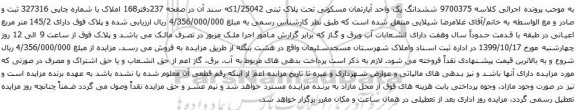 آگهی مزایده ششدانگ یک واحد آپارتمان مسکونی تحت پلاک ثبتی 1/25042