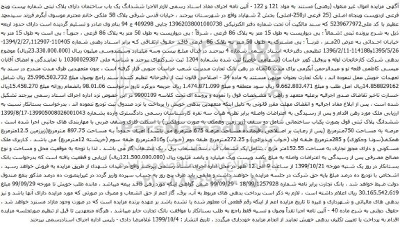 آگهی مزایده ششدانگ یک باب ساختمان دارای پلاک ثبتی شماره بیست وپنج فرعی ازدویست وپنجاه اصلی