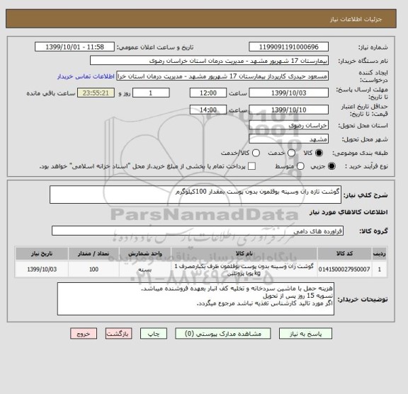 استعلام گوشت تازه ران وسینه بوقلمون بدون پوست بمقدار 100کیلوگرم