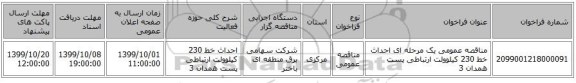 مناقصه عمومی یک مرحله ای احداث خط 230 کیلوولت ارتباطی پست  همدان 3