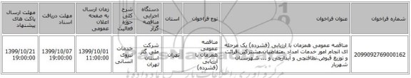 مناقصه عمومی همزمان با ارزیابی (فشرده) یک مرحله ای انجام امور خدمات امداد ،متقاضیان،مشترکین،قرائت و توزیع قبوض،نظافتچی و آبدارچی و ... شهرستان شهریار