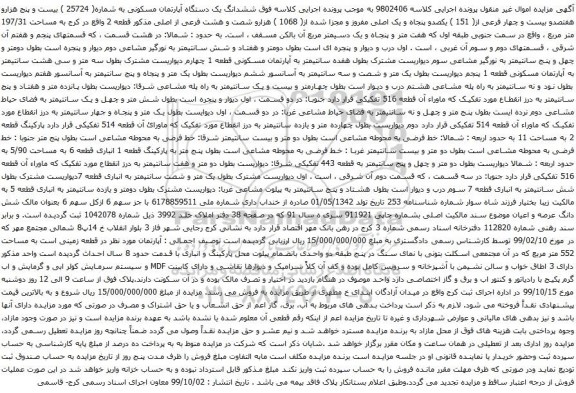 آگهی مزایده ششدانگ یک دستگاه آپارتمان مسکونی به شماره( 25724 )