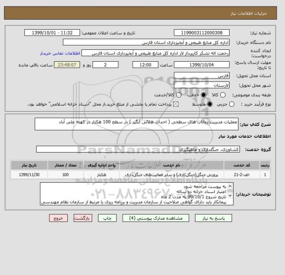 استعلام عملیات مدیریت رواناب های سطحی ( احداث هلالی آبگیر ) در سطح 100 هکتار در کهنه علی آباد