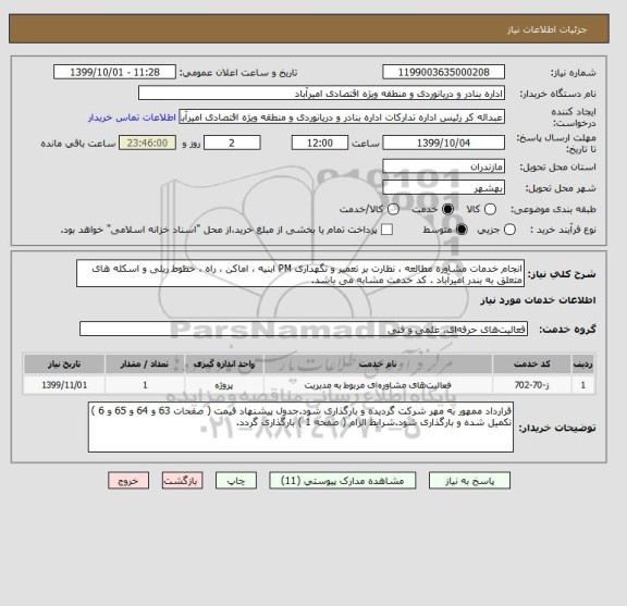 استعلام انجام خدمات مشاوره مطالعه ، نظارت بر تعمیر و نگهداری PM ابنیه ، اماکن ، راه ، خطوط ریلی و اسکله های متعلق به بندر امیرآباد . کد خدمت مشابه می باشد.