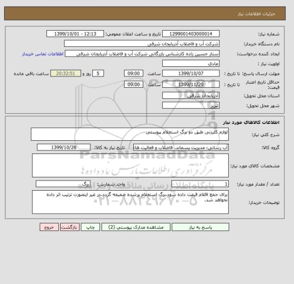 استعلام لوازم کلرزنی طبق دو برگ استعلام پیوستی