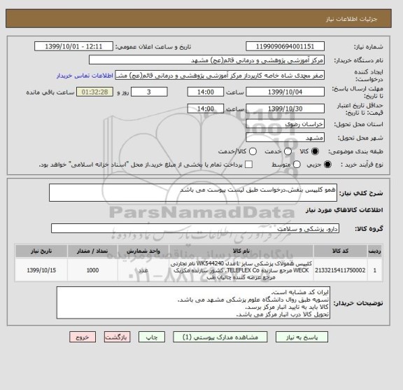 استعلام همو کلیپس بنفش.درخواست طبق لیست پیوست می باشد