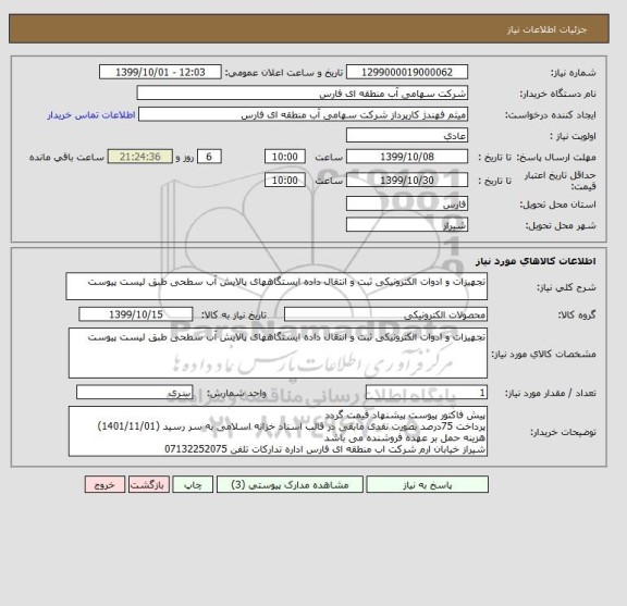 استعلام تجهیزات و ادوات الکترونیکی ثبت و انتقال داده ایستگاههای پالایش آب سطحی طبق لیست پیوست