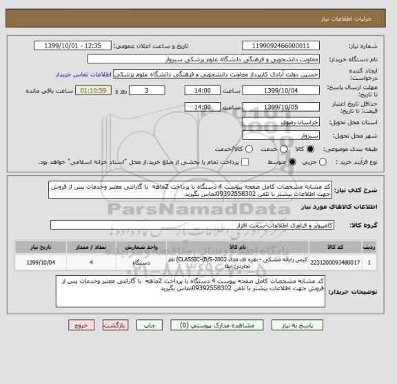 استعلام کد مشابه مشخصات کامل صفحه پیوست 4 دستگاه با پرداخت 2ماهه  با گارانتی معتبر وخدمات پس از فروش جهت اطلاعات بیشتر با تلفن 09392558302تماس بگیرید 