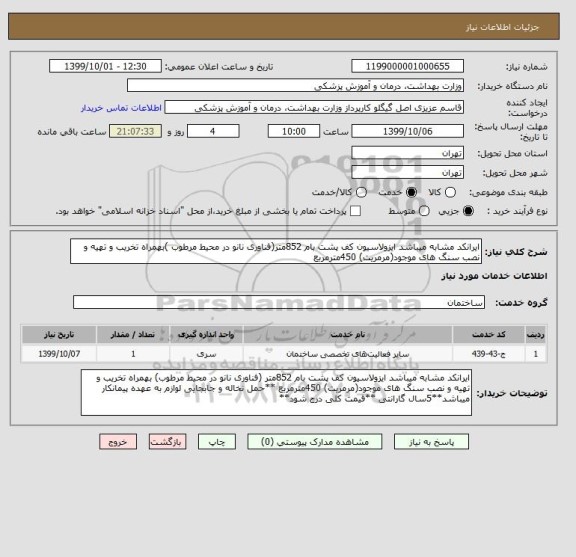 استعلام ایرانکد مشابه میباشد ایزولاسیون کف پشت بام 852متر(فناوری نانو در محیط مرطوب )بهمراه تخریب و تهیه و نصب سنگ های موجود(مرمریت) 450مترمربع 