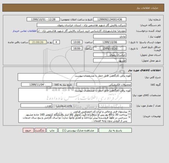 استعلام کوره برقی کارگاهی قابل حمل با مشخصات پیوست