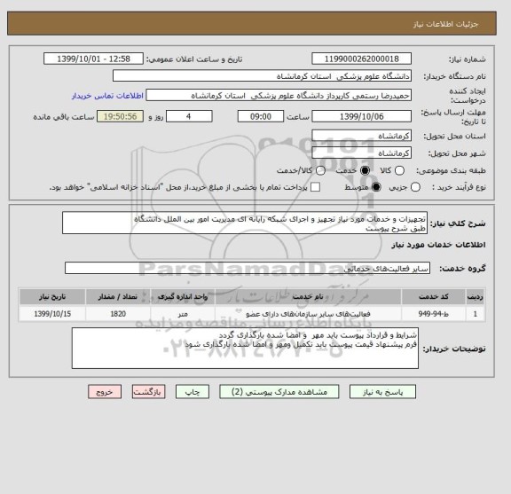 استعلام تجهیزات و خدمات مورد نیاز تجهیز و اجرای شبکه رایانه ای مدیریت امور بین الملل دانشگاه 
طبق شرح پیوست 