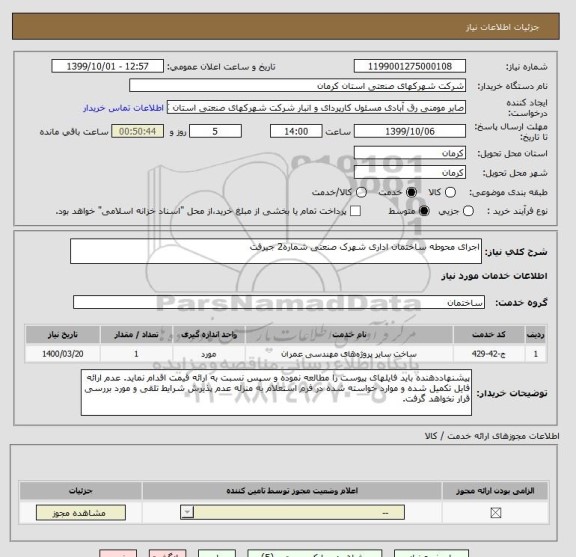 استعلام اجرای محوطه ساختمان اداری شهرک صنعتی شماره2 جیرفت
