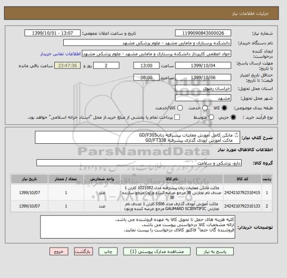 استعلام مانکن کامل آموزش معاینات پیشرفته زنانGD/F30S
ماکت آموزش آیودی گذاری پیشرفته GD/FT33B
