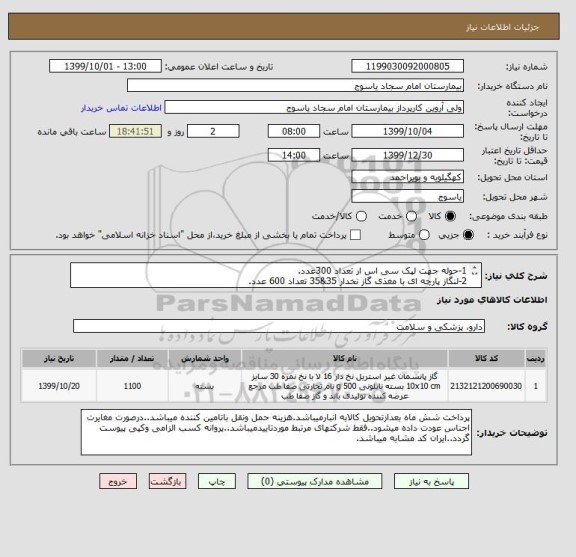استعلام 1-حوله جهت لپک سی اس ار تعداد 300عدد.
2-لنگاز پارچه ای با مغذی گاز نخدار 35&35 تعداد 600 عدد.
3-شان 90&90سبز تعداد 200 عدد.